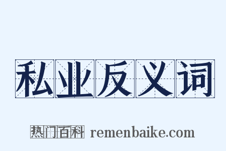 私业反义词是什么意思的图片